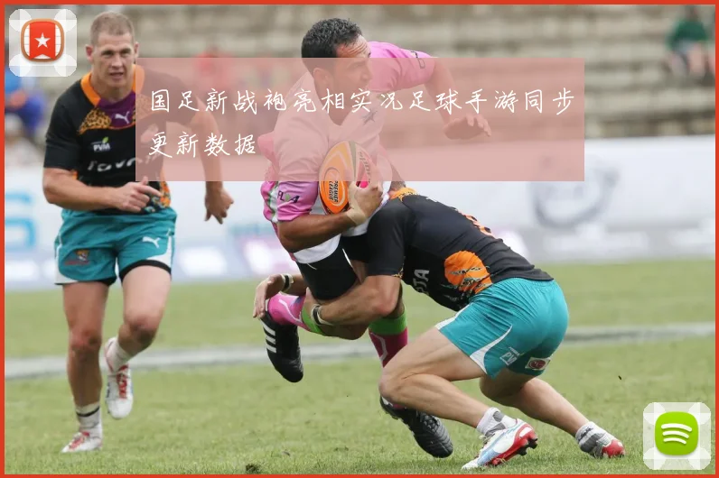 国足新战袍亮相实况足球手游同步更新数据