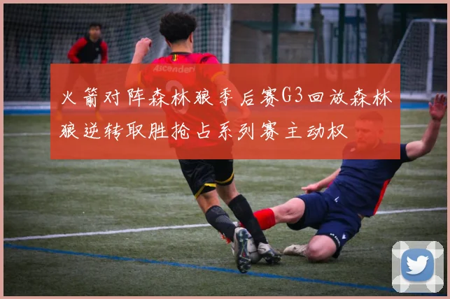 火箭对阵森林狼季后赛G3回放森林狼逆转取胜抢占系列赛主动权