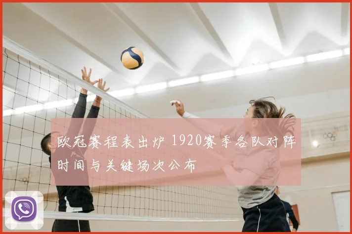 欧冠赛程表出炉 1920赛季各队对阵时间与关键场次公布