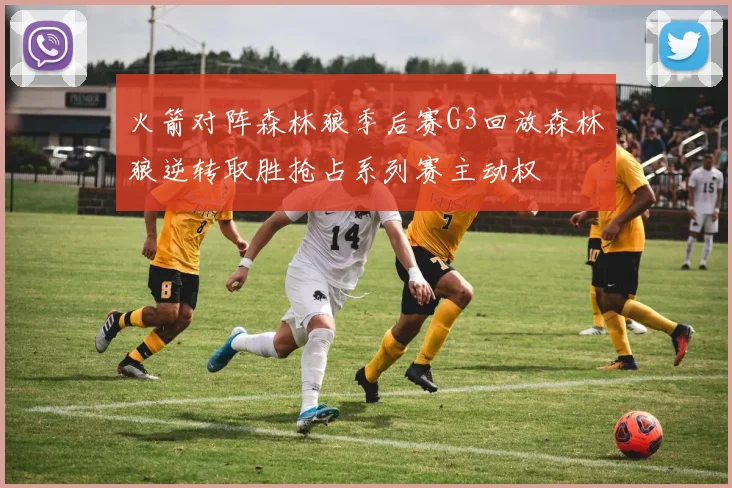 火箭对阵森林狼季后赛G3回放森林狼逆转取胜抢占系列赛主动权