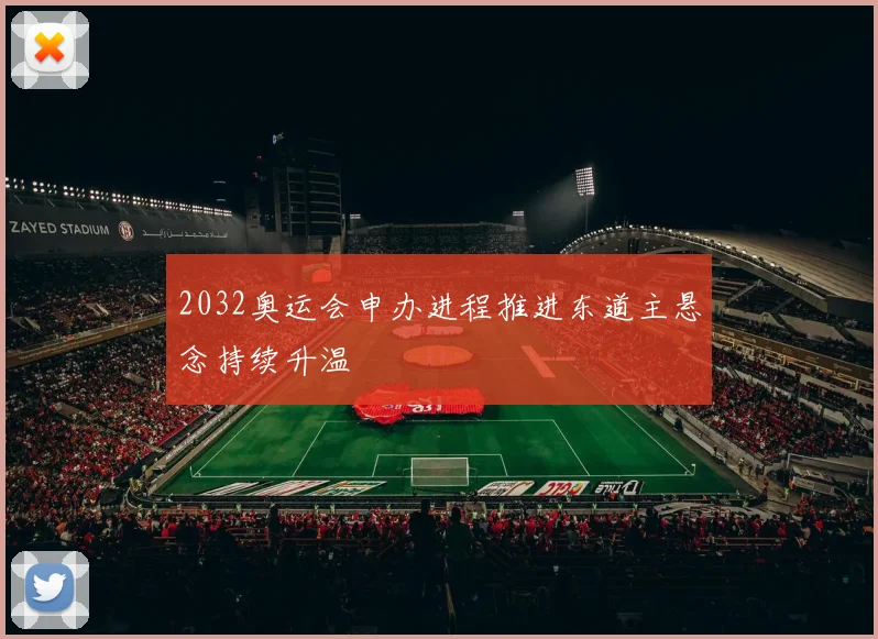 2032奥运会申办进程推进东道主悬念持续升温