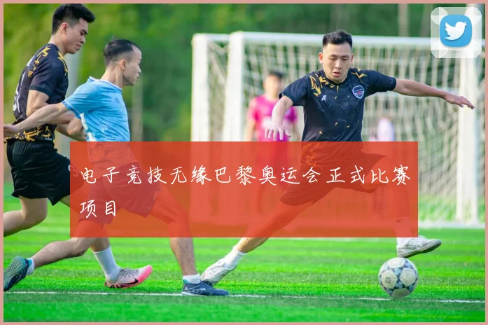 电子竞技无缘巴黎奥运会正式比赛项目