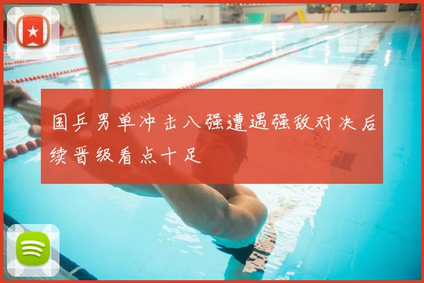 国乒男单冲击八强遭遇强敌对决后续晋级看点十足
