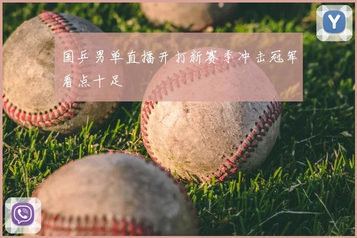 国乒男单直播开打新赛季冲击冠军看点十足