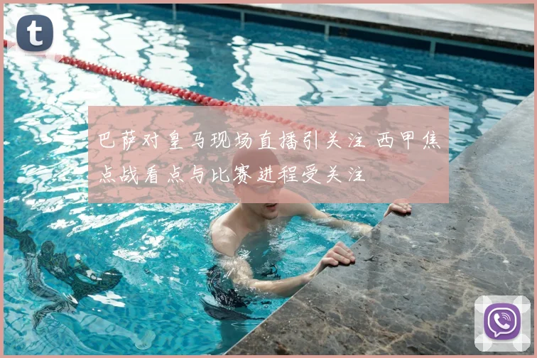 巴萨对皇马现场直播引关注 西甲焦点战看点与比赛进程受关注