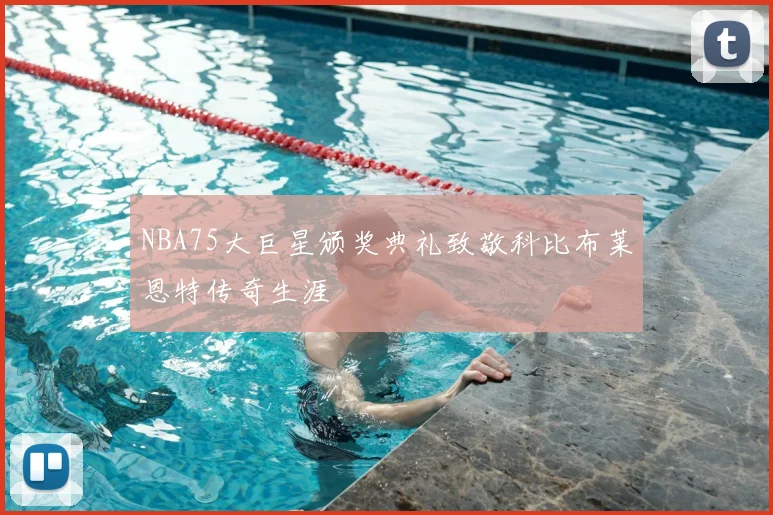 NBA75大巨星颁奖典礼致敬科比布莱恩特传奇生涯