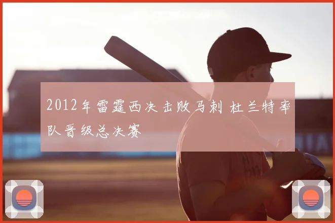 2012年雷霆西决击败马刺 杜兰特率队晋级总决赛