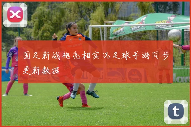 国足新战袍亮相实况足球手游同步更新数据