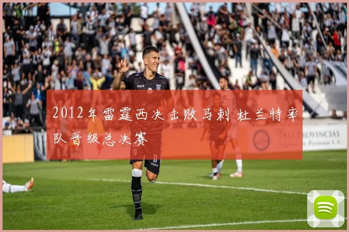 2012年雷霆西决击败马刺 杜兰特率队晋级总决赛