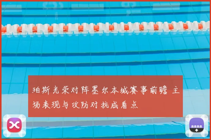 珀斯光荣对阵墨尔本城赛事前瞻 主场表现与攻防对抗成看点