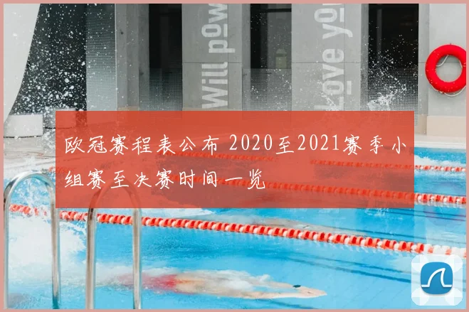 欧冠赛程表公布 2020至2021赛季小组赛至决赛时间一览