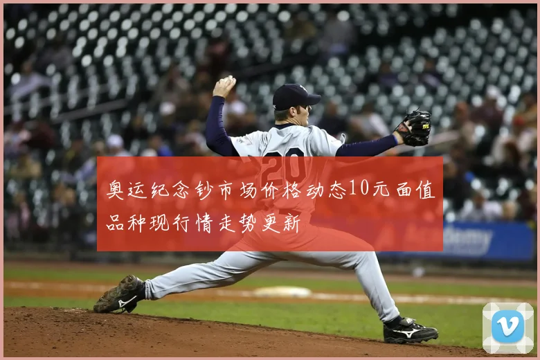 奥运纪念钞市场价格动态10元面值品种现行情走势更新