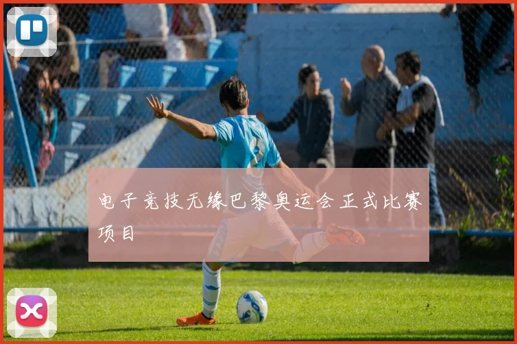 电子竞技无缘巴黎奥运会正式比赛项目