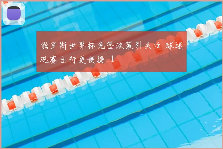 俄罗斯世界杯免签政策引关注 球迷观赛出行更便捷_1
