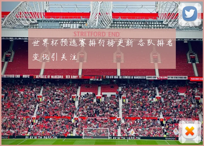 世界杯预选赛排行榜更新 各队排名变化引关注