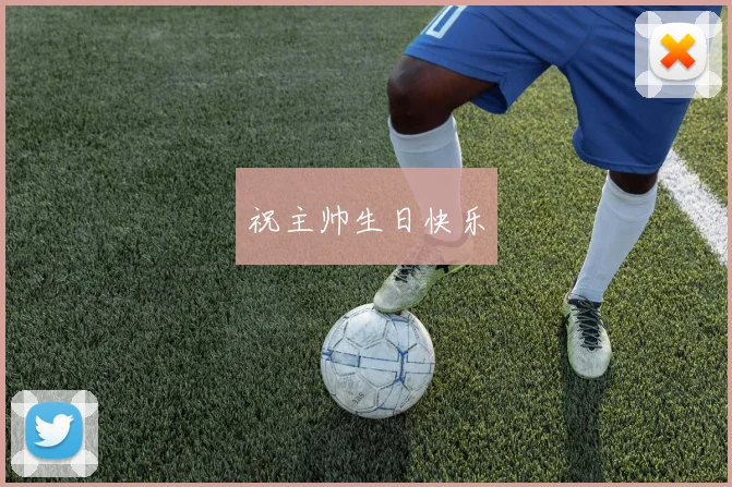 祝主帅生日快乐