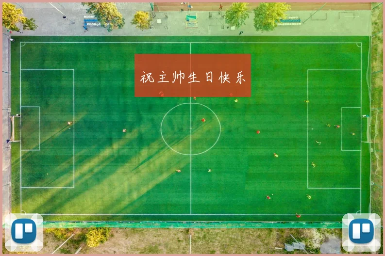 祝主帅生日快乐