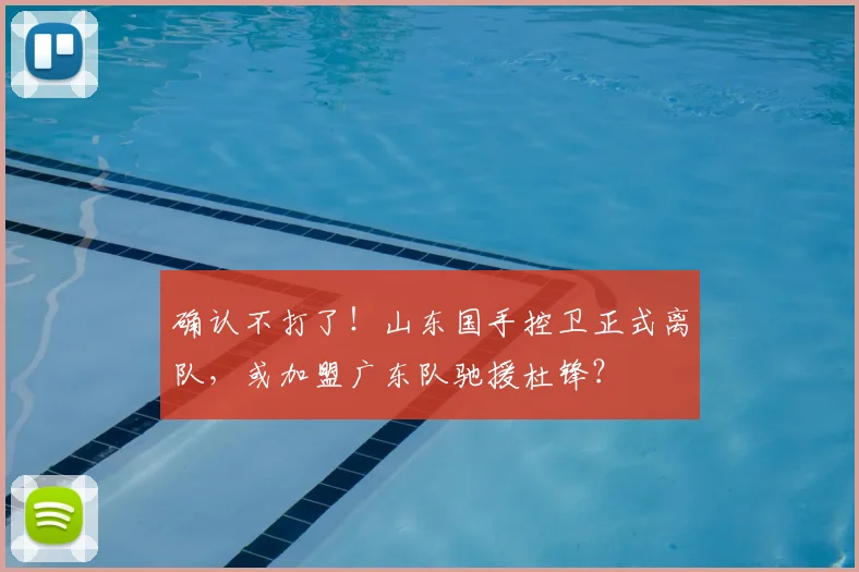 确认不打了!山东国手控卫正式离队,或加盟广东队驰援杜锋?